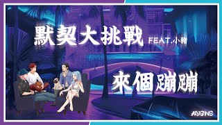 【默契大考驗】 歌唱┃默契大挑戰┃feat.小豬餒┃【來個蹦蹦】