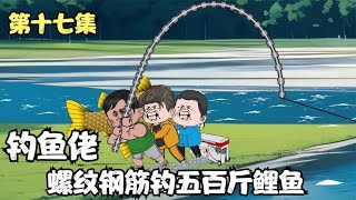 第十七集：钓鱼佬用螺纹钢筋钓五百斤鲤鱼王