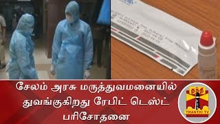 சேலம் அரசு மருத்துவமனையில் துவங்குகிறது ரேபிட் டெஸ்ட் பரிசோதனை | Rapid Test | Salem