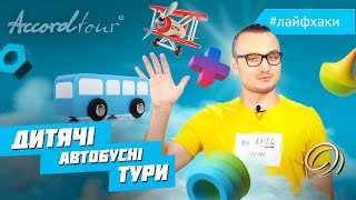 КАНІКУЛИ! Тури для школярів в 29 країн світу | Дитячі тури | Автобусні тури Аккорд-тур