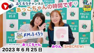 【ふくろうチャンネル】2023/6/25 放送音源 FMふくろう