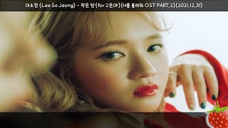 1시간-이소정(Lee So Jeong) - 작은방(For 고은아)(나를 불러줘 OST PART.2)(2021.12.31.)-가사(Lyrics)