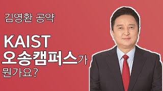 김영환 공약 'KAIST 오송 캠퍼스'가 뭔가요?