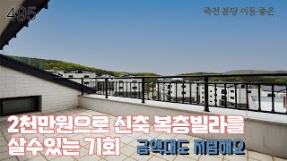 [495번] 2천만원으로 신축 복층빌라를 살수 있는 기회~ 분양가도 저렴한 죽전 분당 인근 용인복층빌라 경기광주신축빌라