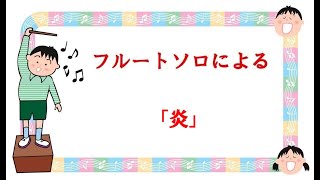 フルートソロによる　梶浦由紀作曲　「炎」　LiSA