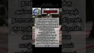 மறுமையுடன் ஒப்பிடும் போது இவ்வுலக வாழ்க்கை அற்ப சுகம் தவிர வேறில்லை (6:26)!#இறையச்சம்