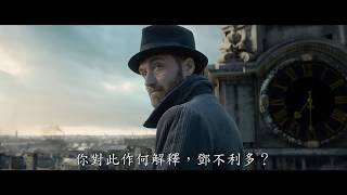 【怪獸與葛林戴華德之罪】Fantastic Beasts: The Crimes of Grindelwald [HD中文電影預告]