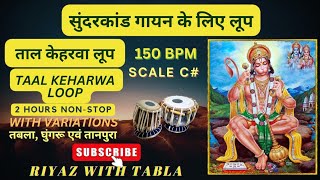 Sundarkand Taal Keharwa Loop 8 Beats | C# Kali 1 | Speed 150 BPM | सुंदरकांड पाठ | #riyazwithtabla