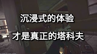 逃离塔科夫 沉浸式的体验 才是真正的塔科夫【如风SN】