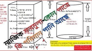 একটি পাত্রে কি পরিমান পানি আছে তার মাজিক ফর্মুলা/How much water contain a container by Magic Formula