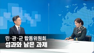 민·관·군 합동위원회, 성과와 남은 과제③ 장병 인권보호 및 조직문화 개선