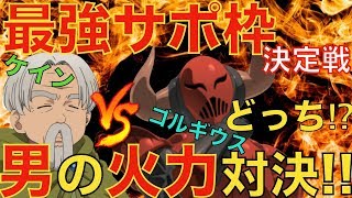 【グラクロ】殲滅戦最強サブ枠はどっち⁉︎ゴルギウスVSケイン　味方キャラの火力上げまくり!