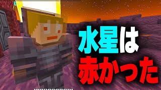 #8【宇宙MOD】灼熱の水星にネザライト宇宙服で挑むポンコツたち【あくまで個人戦クラフト】Ad Astra