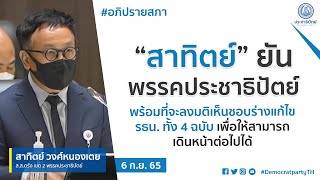 “สาทิตย์” ยัน ปชป.พร้อมลงมติเห็นชอบร่างแก้ไข รธน. ทั้ง 4 ฉบับ เพื่อให้สามารถเดินหน้าต่อไปได้