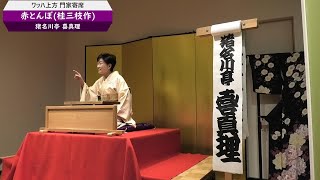 第17回　ワッハ上方門家寄席 「赤とんぼ」猪名川亭 喜真理