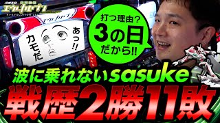 【エウレカセブンTYPE-ART】懲りずにいつも勝てないあの台に挑戦した結果【sasukeのパチスロ卍奴#791】