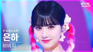 [안방1열 직캠4K] 비비지 은하 'BOP BOP!' (VIVIZ EUNHA FanCam)│@SBS Inkigayo_2022.02.20.