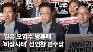 민주당, 일본 오염수 방류에 \