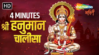 4 Minutes Hanuman Chalisa By Shankar Mahadevan | Hanuman Chalisa Breathless Version | हनुमान चालीसा