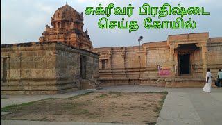 சுக்ரீவர் பிரதிஷ்டை செய்த கோயில் | திருப்பூர்