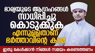 ഭാര്യയുടെ ആഗ്രഹങ്ങൾ സാധിപ്പിച്ചു കൊടുക്കുക എന്നുള്ളതാണ് ഭർത്താവിന്റെ കടമ | Safuvan Saqafi Pathappiri