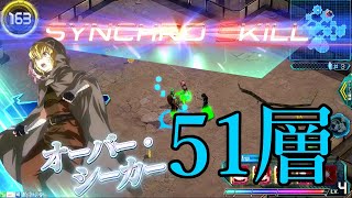 SAOアーケード トライアルタワー 51層 攻略【桃弓】