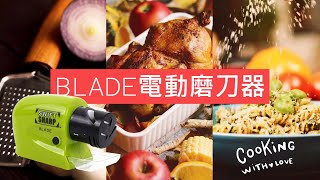 BLADE電動磨刀器