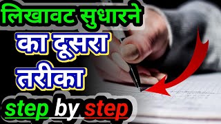 लिखावट को कैसे सुधारें (अभ्यास 2) | how to improve your handwriting | writing ko kaise improve kare