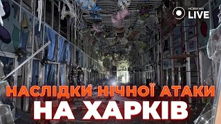 🤯Ночью россияне АТАКОВАЛИ Харьков. Уничтожен самый большой рынок города, есть пострадавшие