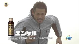 2篇 イチロー CM ユンケル黄帝液 疾走篇