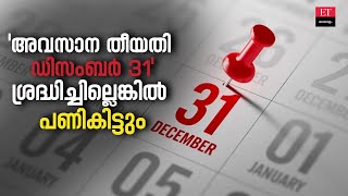 Financial Deadlines: ഡിസംബർ 31ന് മുൻപേ ചെയ്തു തീർക്കേണ്ട 5 സാമ്പത്തിക കാര്യങ്ങൾ