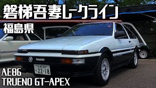 【AE86】ハチロクで磐梯吾妻レークラインをドライブ（猪苗代→裏磐梯）