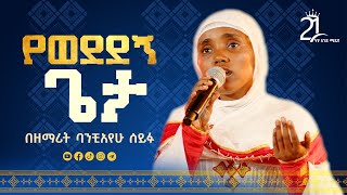 የወደደኝ ጌታ ምን አድርጌለት ነው || በዘማሪት ባንቺአየሁ ሰይፉ @21media27