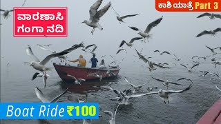 100ರೂ ನಲ್ಲಿ ವಾರಣಾಸಿಯ ಗಂಗಾ ನದಿಯಲ್ಲಿ Boat Ride | Assi Ghat to Manikarnika Ghat | ಕಾಶಿ ಯಾತ್ರೆ Part 3