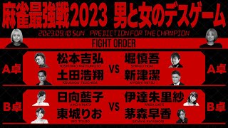 【麻雀最強戦】男と女のデスゲームの優勝予想をしてみましたよ！【独自見解】