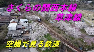 鉄道空撮 2023年 関西本線 草津線 沿線のさくらを撮影 ７シーン