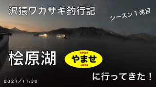 沢猿ワカサギ釣行記！シーズン１発目！桧原湖  [やませ]に行ってきた！