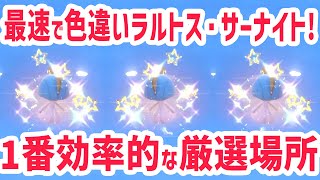 【最速】1番簡単にラルトス・サーナイトの色違いを厳選する方法！【 ポケモンsv 色違い 】