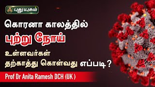 புற்று நோய் உள்ளவர்கள் தங்களை தற்காத்து கொள்வது எப்படி?  | Kelvigal Ayiram | 28-08-20