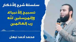 22- سلسسلة شرح الأذكار | تسبيح الأنبياء لله عز وجل | محمد أحمد نبهان