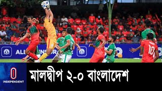 মালদ্বীপের কাছে হেরে ফাইনালে ওঠার পথে বড় ধাক্কা খেল বাংলাদেশ || SAFF Championship