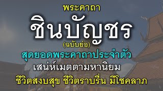 พระคาถาชินบัญชร ฉบับย่อ สุดยอดพระคาถาประจำตัว เสน่ห์เมตตามหานิยม ชีวิตราบรื่น ชีวิตสงบสุข มีโชคลาภ.