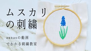 Grape hyacinth embroidery 【ムスカリの刺繍】アンナスの動画でわかる刺繍教室 Annas’s embroidery tutorial