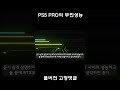 플스5 pro 미친성능