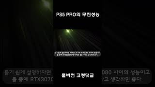 플스5 PRO 미친성능