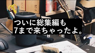 【総集編7】お節介アレクサとサラリーマンの日常「毎日投稿きついのに毎日してしまう。病気なん？」