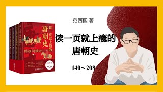 范西园《读一页就上瘾的唐朝史》140～208