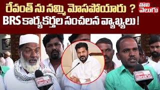 రేవంత్ ను నమ్మి మోసపోయారు? - BRS Activist Shocking comments on CM Revanth | Tolivelugu