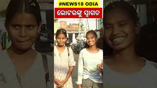 ନୂଆ ଭୋଟରଙ୍କୁ ଏପରି କରାଯାଉଛି ସ୍ୱାଗତ | Shorts | Odia News