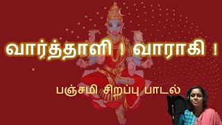 வார்த்தாளி ! வாராகி !  - பஞ்சமி சிறப்பு பாடல்| Varahi Amman Tamil Devotional | வாராஹி